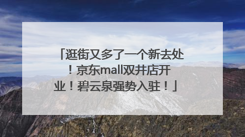 逛街又多了一个新去处！京东mall双井店开业！碧云泉强势入驻！