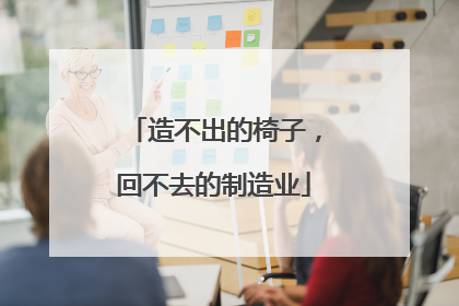 造不出的椅子，回不去的制造业