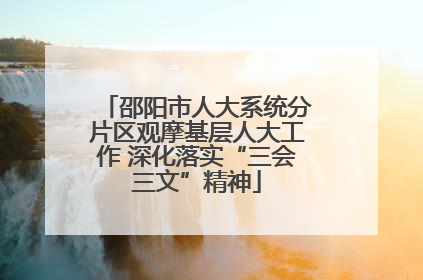 邵阳市人大系统分片区观摩基层人大工作 深化落实“三会三文”精神