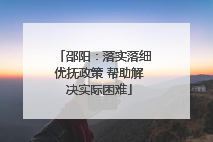 邵阳：落实落细优抚政策 帮助解决实际困难