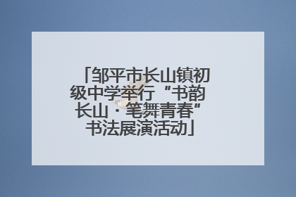 邹平市长山镇初级中学举行“书韵长山・笔舞青春” 书法展演活动