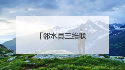 邻水县三维联动 筑牢校园用电安全防线