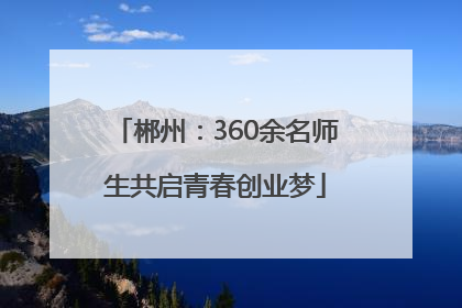 郴州：360余名师生共启青春创业梦