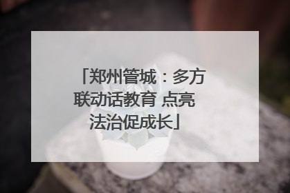 郑州管城：多方联动话教育 点亮法治促成长