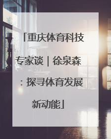 重庆体育科技专家谈｜徐泉森：探寻体育发展新动能