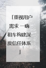 重视用户需求 一嗨租车构建深度信任体系