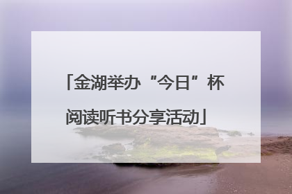金湖举办“今日”杯阅读听书分享活动