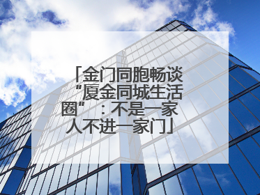 金门同胞畅谈“厦金同城生活圈”：不是一家人不进一家门