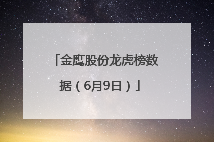 金鹰股份龙虎榜数据（6月9日）