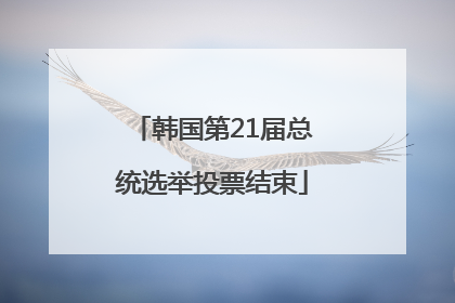 韩国第21届总统选举投票结束