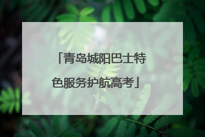 青岛城阳巴士特色服务护航高考