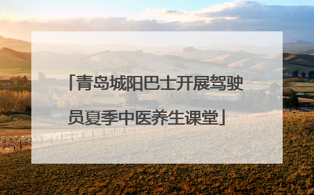 青岛城阳巴士开展驾驶员夏季中医养生课堂