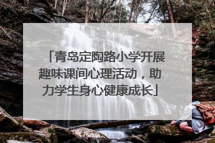 青岛定陶路小学开展趣味课间心理活动，助力学生身心健康成长