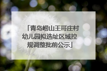 青岛崂山王哥庄村幼儿园拟选址区域控规调整批前公示