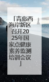 青岛西海岸新区召开2025年国家点健康素养监测培训会议