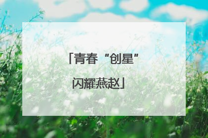 青春“创星” 闪耀燕赵