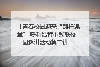青春校园迎来“别样课堂” 呼和浩特市残联校园巡讲活动第二讲