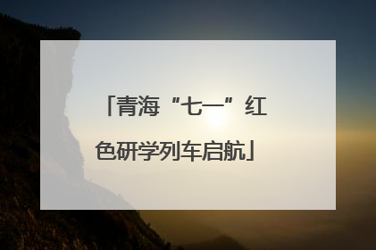 青海“七一”红色研学列车启航