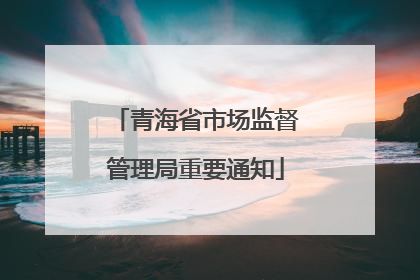 青海省市场监督管理局重要通知