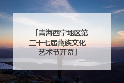 青海西宁地区第三十七届藏族文化艺术节开幕