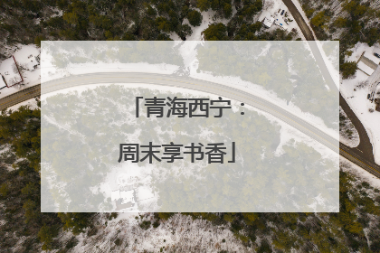 青海西宁：周末享书香