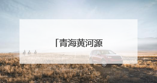 青海黄河源有重大发现