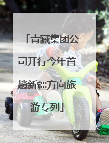 青藏集团公司开行今年首趟新疆方向旅游专列