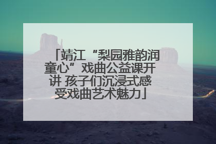 靖江“梨园雅韵润童心”戏曲公益课开讲 孩子们沉浸式感受戏曲艺术魅力