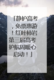 静护高考，免票惠游！红叶柿岩第三届高考护航周暖心启动！