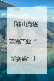 鞍山竞逐宠物产业“新赛道”