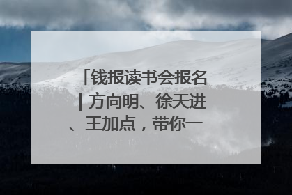 钱报读书会报名｜方向明、徐天进、王加点，带你一起读识良渚玉器