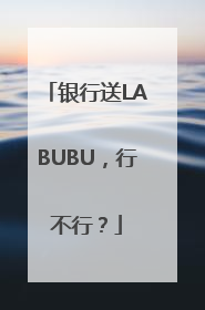 银行送LABUBU，行不行？