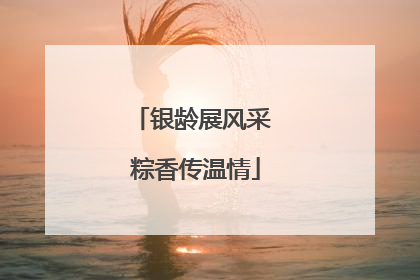 银龄展风采 粽香传温情