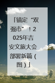 锚定“双强市”！2025年吉安文旅大会部署新篇（图）