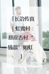 长治传真｜虹霓村：悬崖古村“钱景”如虹
