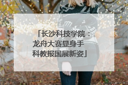 长沙科技学院：龙舟大赛显身手 科教报国展新姿