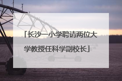 长沙一小学聘请两位大学教授任科学副校长