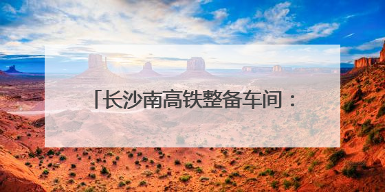 长沙南高铁整备车间：实战演练强能力(图)