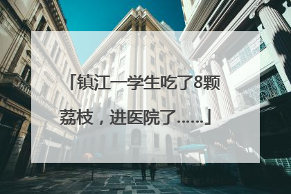 镇江一学生吃了8颗荔枝，进医院了……