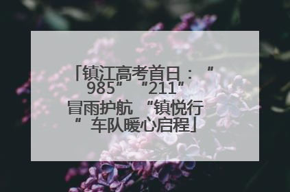 镇江高考首日：“985”“211”冒雨护航 “镇悦行”车队暖心启程