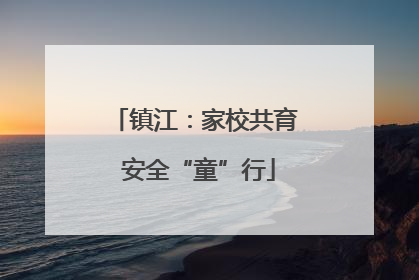 镇江：家校共育 安全“童”行
