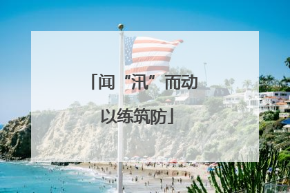 闻“汛”而动 以练筑防