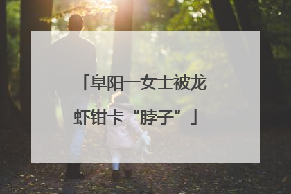 阜阳一女士被龙虾钳卡“脖子”