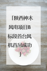 陕西神木风电项目B标段首台风机首吊成功