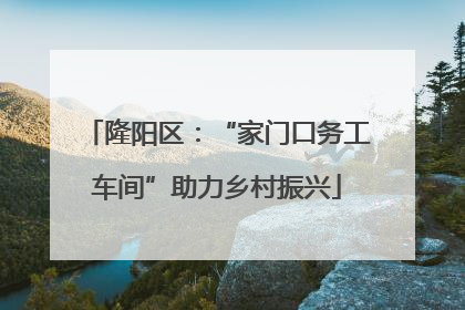 隆阳区：“家门口务工车间”助力乡村振兴