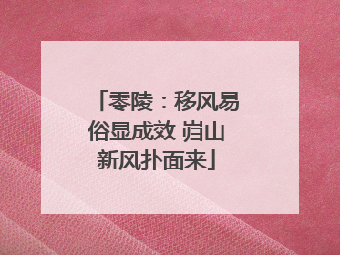 零陵：移风易俗显成效 岿山新风扑面来