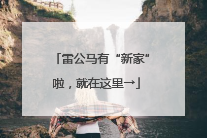 雷公马有“新家”啦，就在这里→