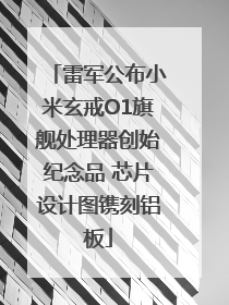 雷军公布小米玄戒O1旗舰处理器创始纪念品 芯片设计图镌刻铝板