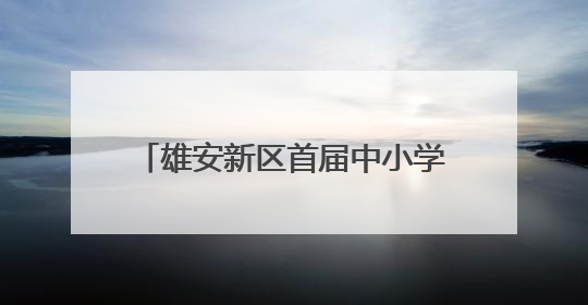 雄安新区首届中小学诵读大赛在雄安举办