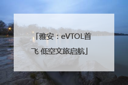 雅安：eVTOL首飞 低空文旅启航